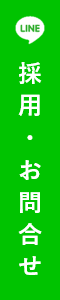 採用応募受付中